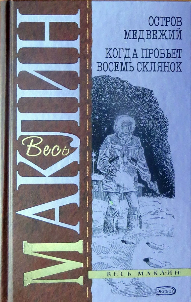 Остров Медвежий. Когда пробьет восемь склянок