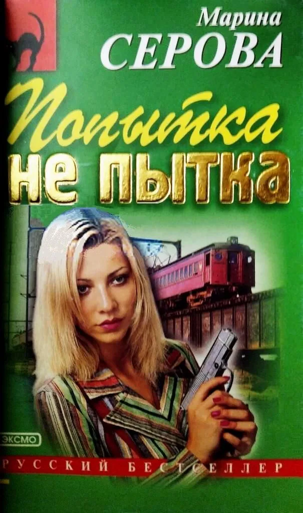 Попытка не пытка