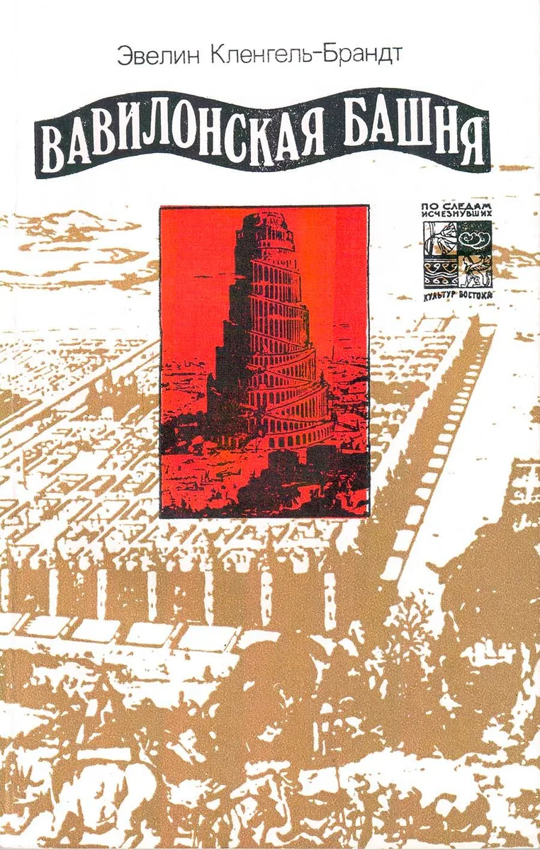 Вавилонская башня. Легенда и история