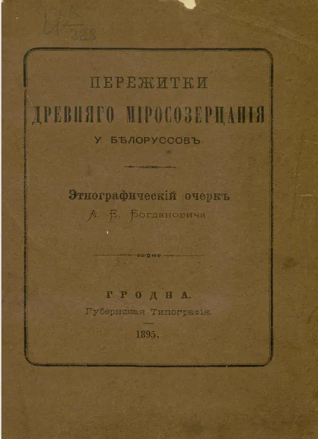 Пережитки древнего миросозерцания у белорусов. Этнографический очерк