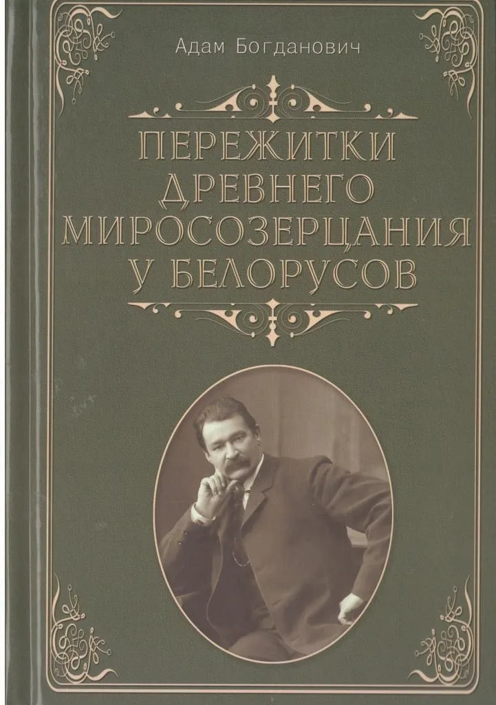 Пережитки древнего миросозерцания у белорусов