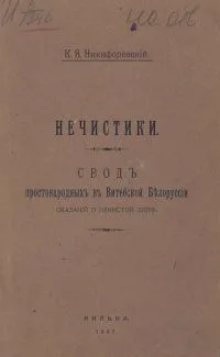 Нечистики. Свод простонародных в Витебской Белоруссии сказаний о нечистой силе