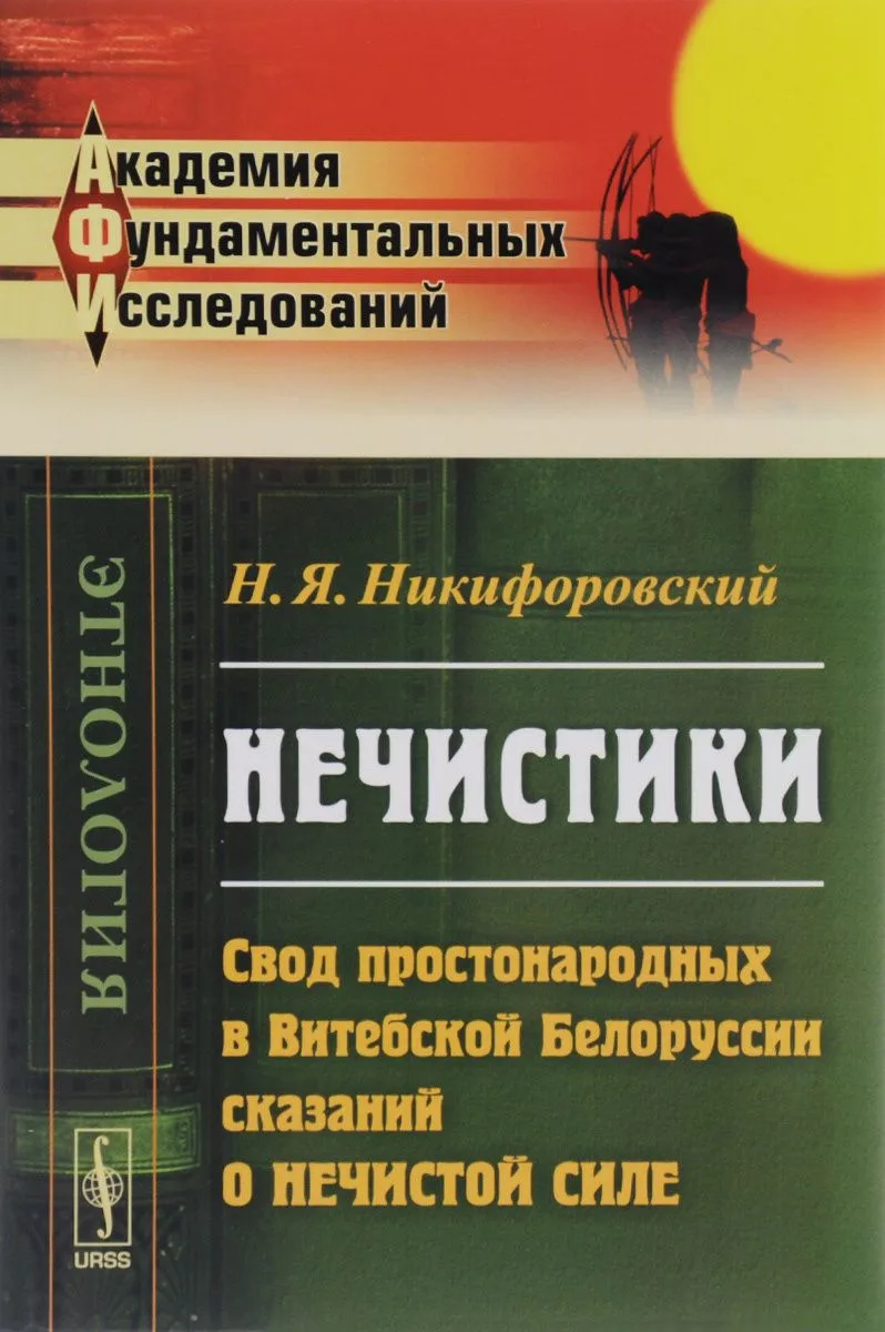 Нечистики. Свод простонародных в Витебской Белоруссии сказаний о нечистой силе