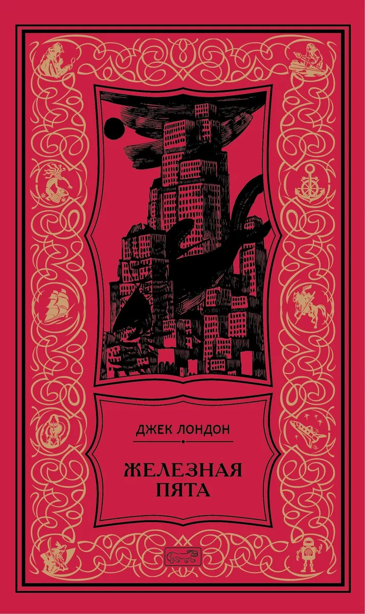 Железная пята