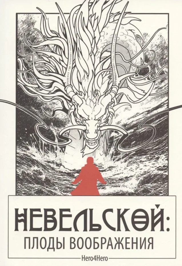 Невельской: плоды воображения