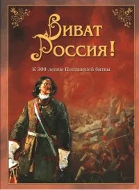 Виват, Россия! К 300-летию Полтавской битвы