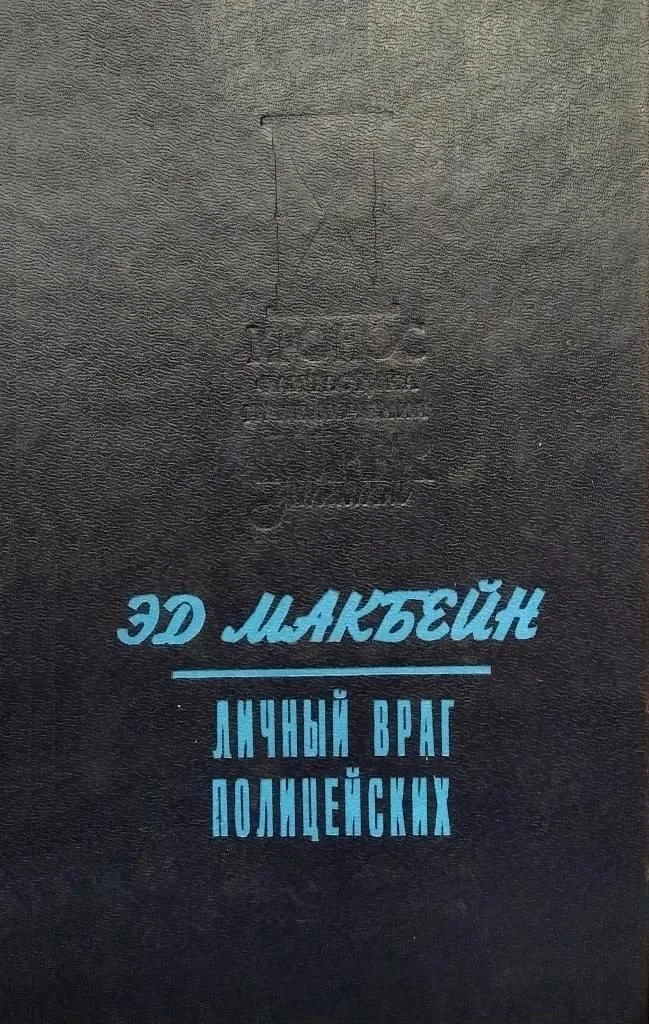 Личный враг полицейских
