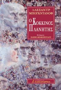Ο Κόκκινος Πλανήτης