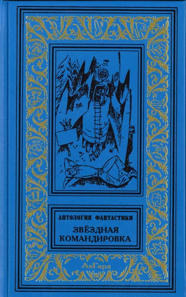 Звёздная командировка