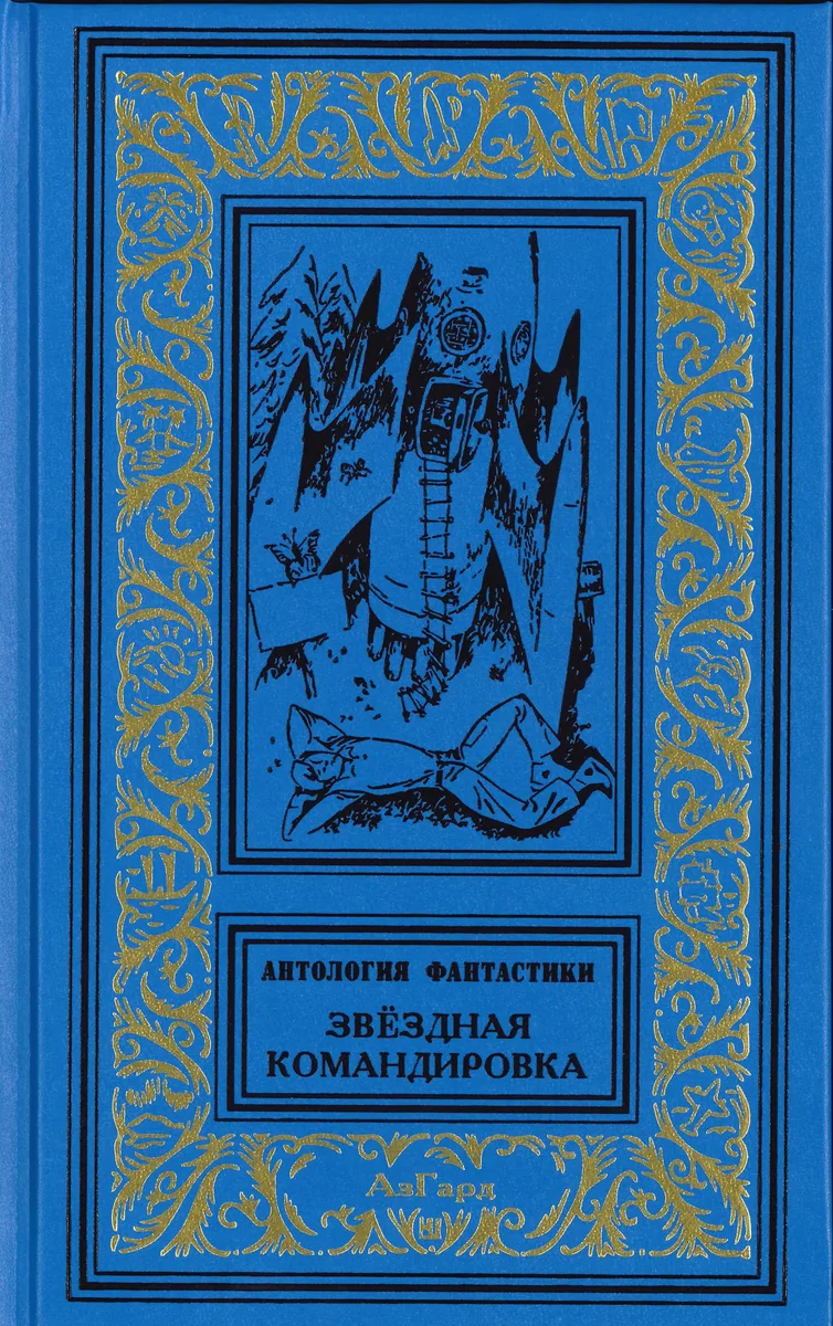Звёздная командировка