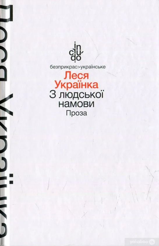 З людської намови. Проза