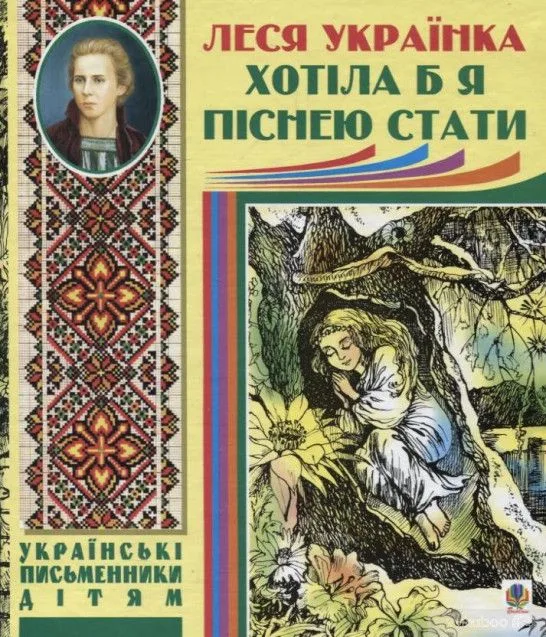 "Хотіла б я піснею стати..."
