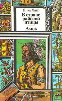 В стране райской птицы. Амок
