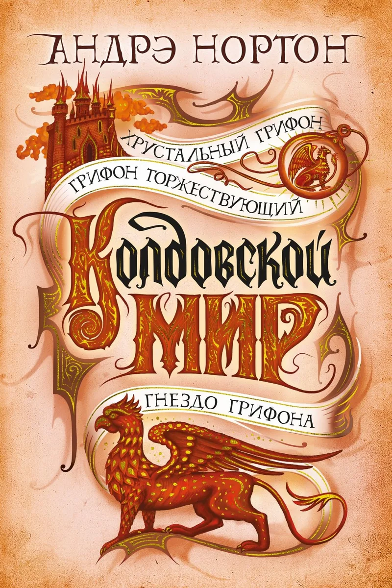 Колдовской мир. Хрустальный грифон. Грифон торжествующий. Гнездо грифона