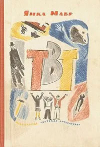 ТВТ