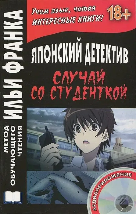 Японский детектив. Случай со студенткой