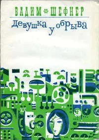 Девушка у обрыва