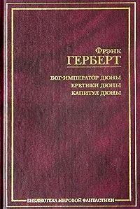 Бог-Император Дюны. Еретики Дюны. Капитул Дюны