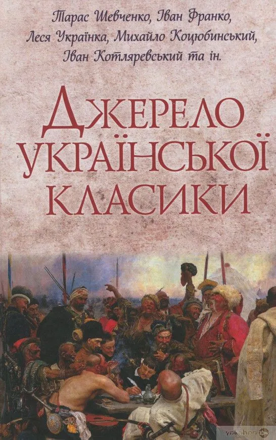 Джерело української класики