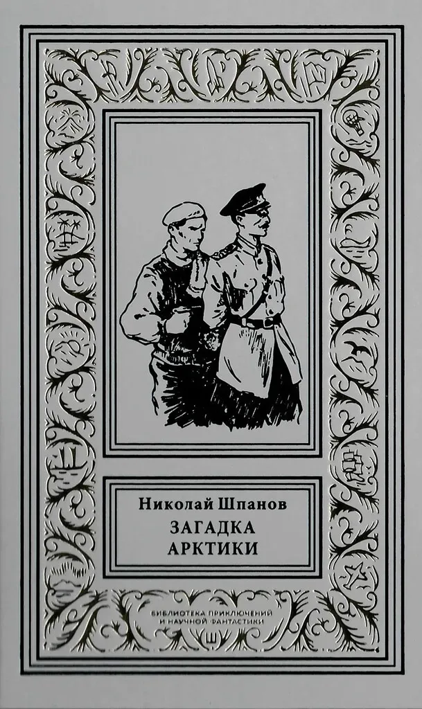 Загадка Арктики