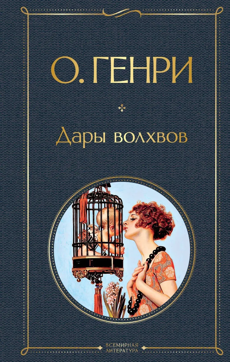 Дары волхвов