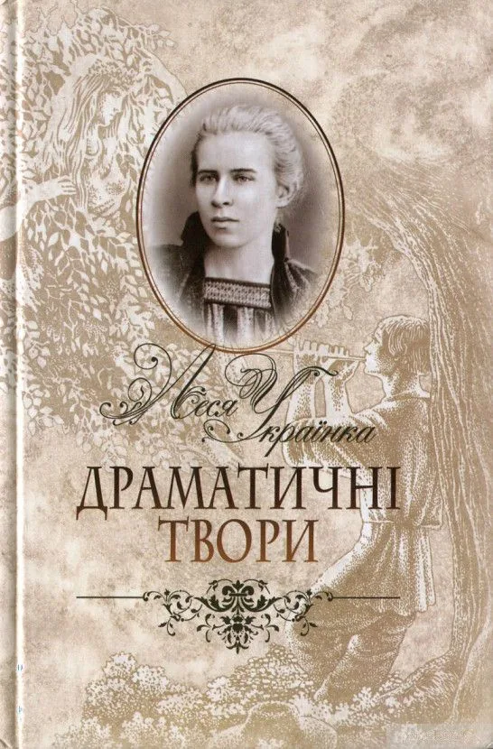 Драматичні твори