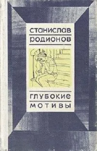 Глубокие мотивы