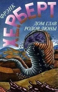 Еретики Дюны