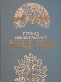 Звездные сонеты и земные строфы