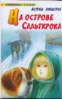 На острове Сальткрока