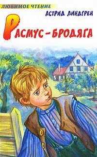 Расмус-бродяга