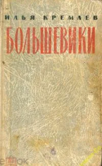 Большевики