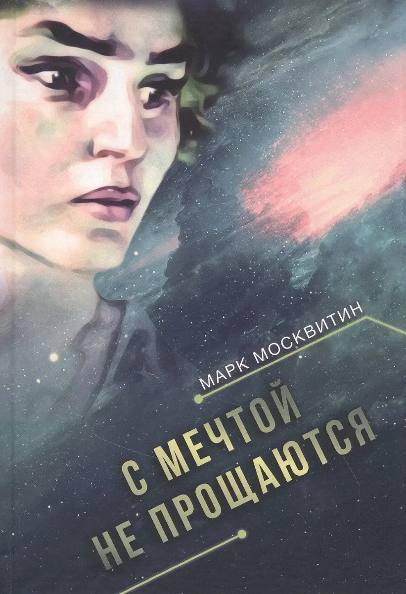 С мечтой не прощаются