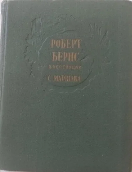 В переводах С. Маршака
