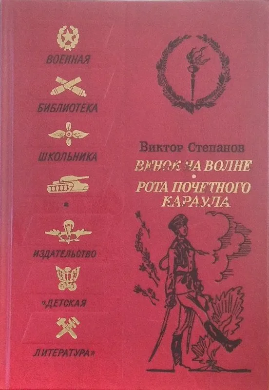 Венок на волне. Рота почетного караула