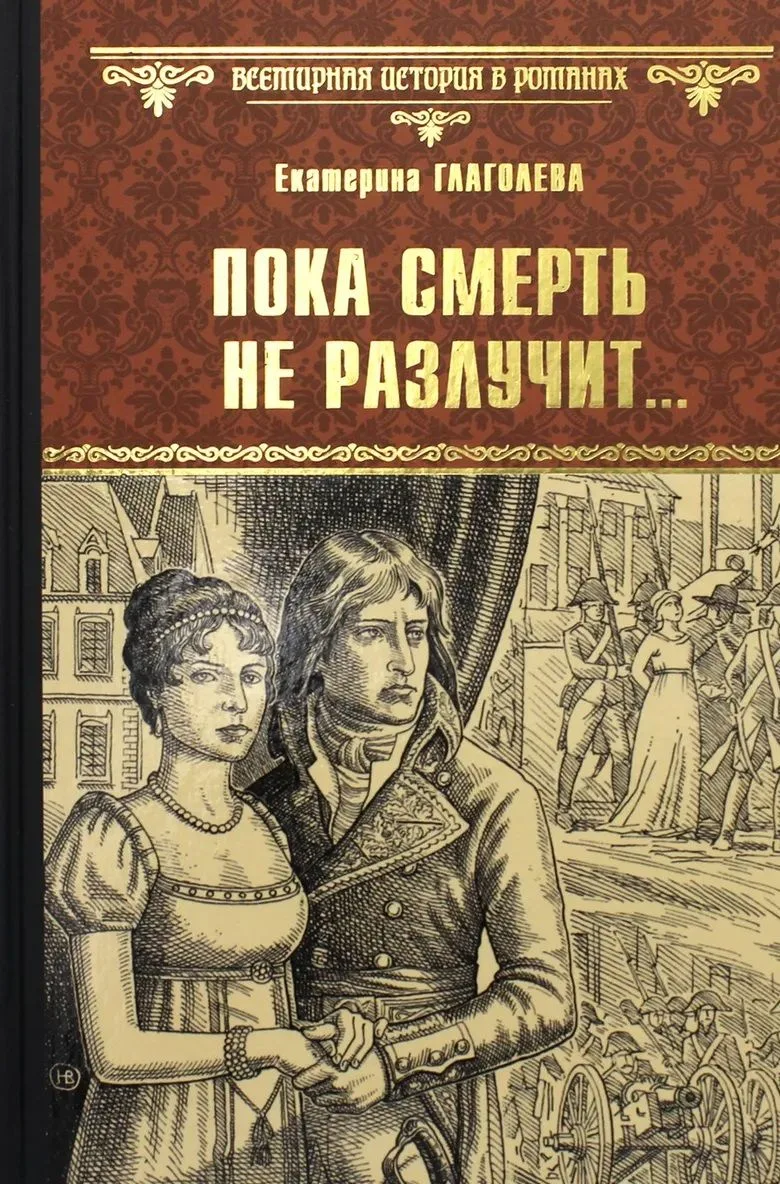Пока смерть не разлучит…