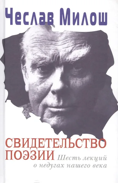 Свидетельство поэзии. Шесть лекций о недугах нашего времени