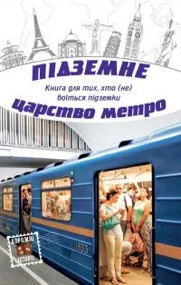 Підземне царство метро