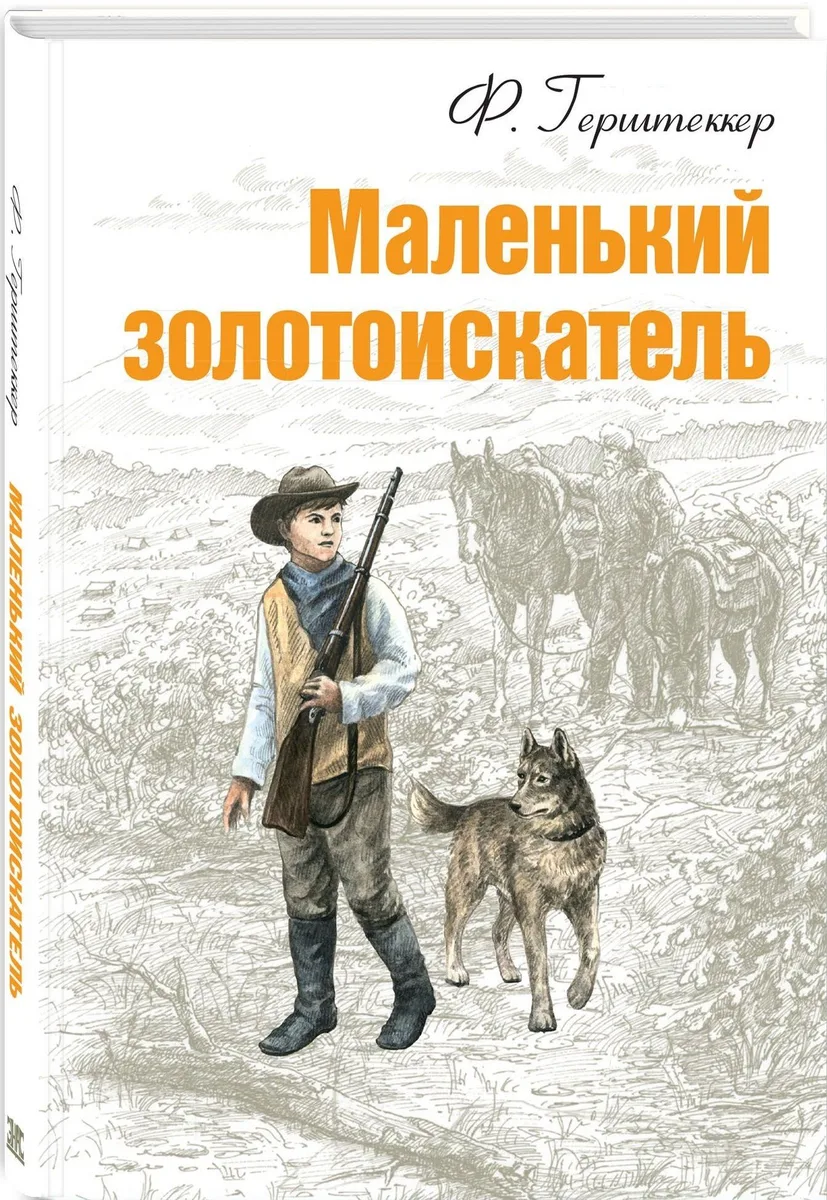 Маленький золотоискатель в Калифорнии
