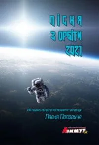 Пісня з орбіти 2021