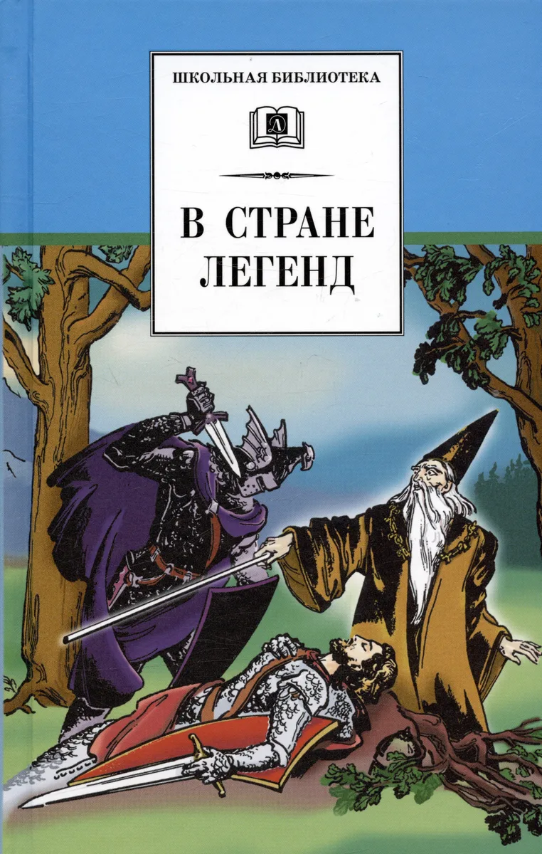 В стране легенд