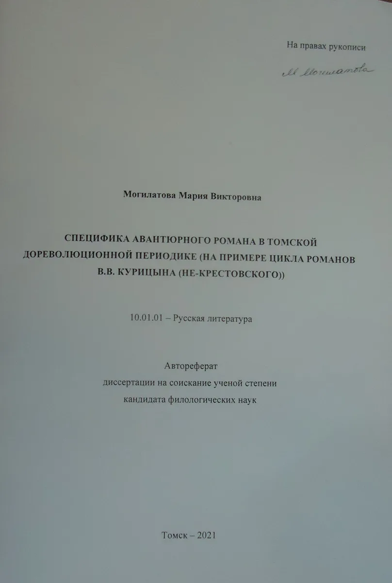 Специфика авантюрного романа в томской дореволюционной периодике (на примере цикла романов В.В. Курицына (Не-Крестовского))