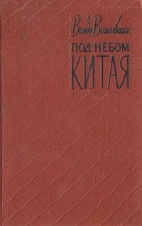 Под небом Китая
