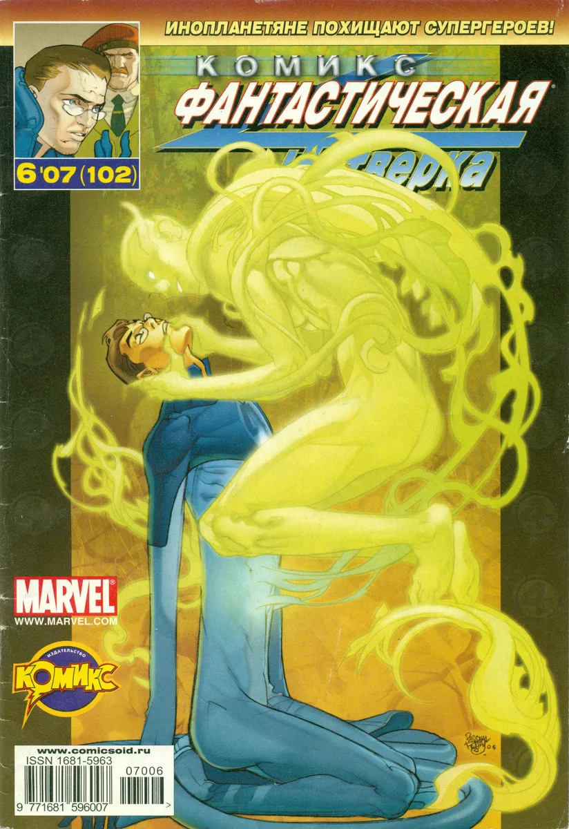 Фантастическая Четверка №6'07 (102)