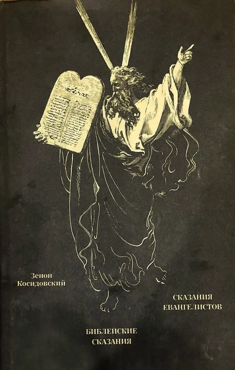 Библейские сказания. Сказания евангелистов
