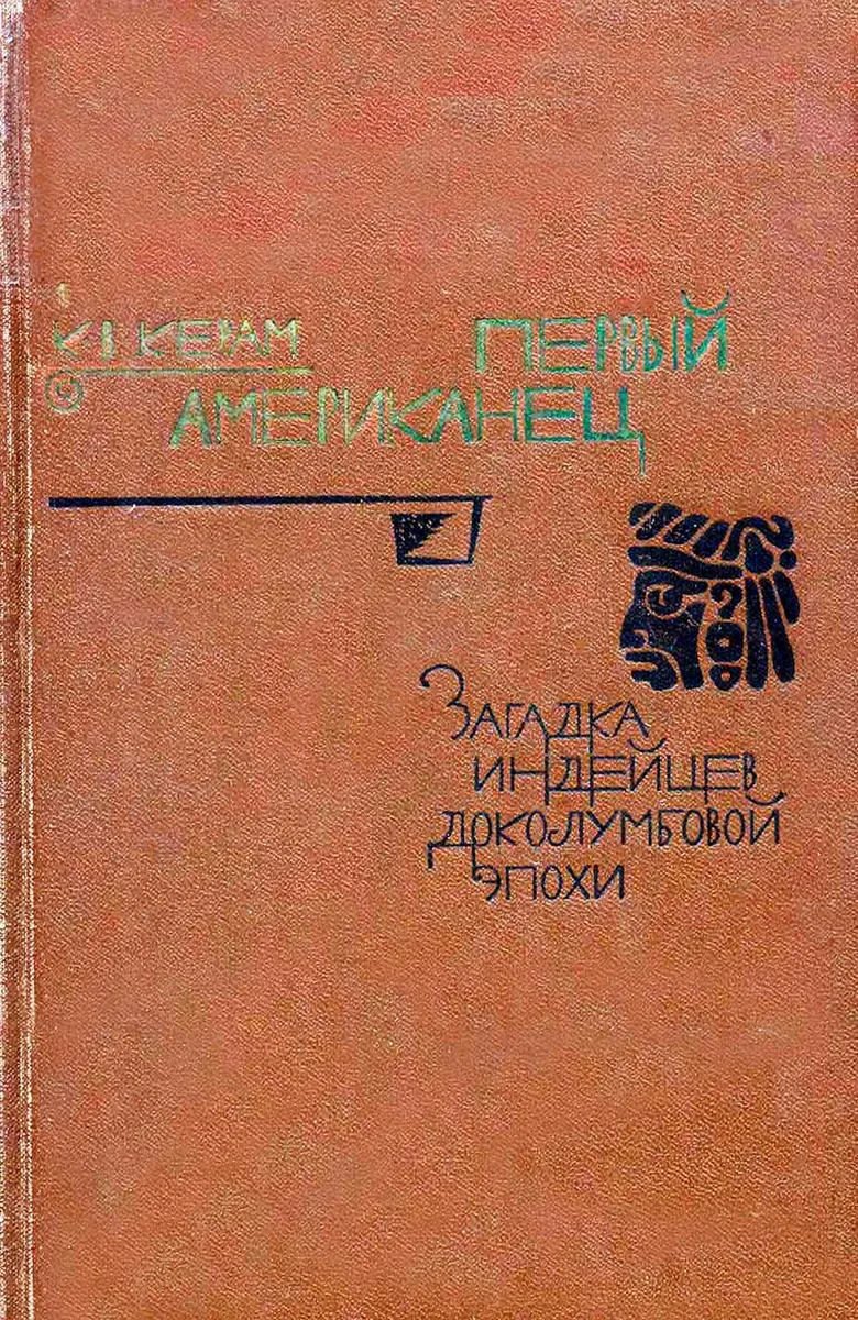 Первый американец. Загадка индейцев доколумбовой эпохи