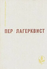Карлик. Повести. Рассказы