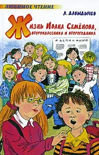 Жизнь Ивана Семенова, второклассника и второгодника