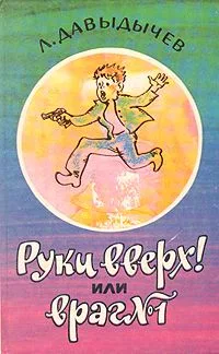 Руки вверх! или Враг № 1