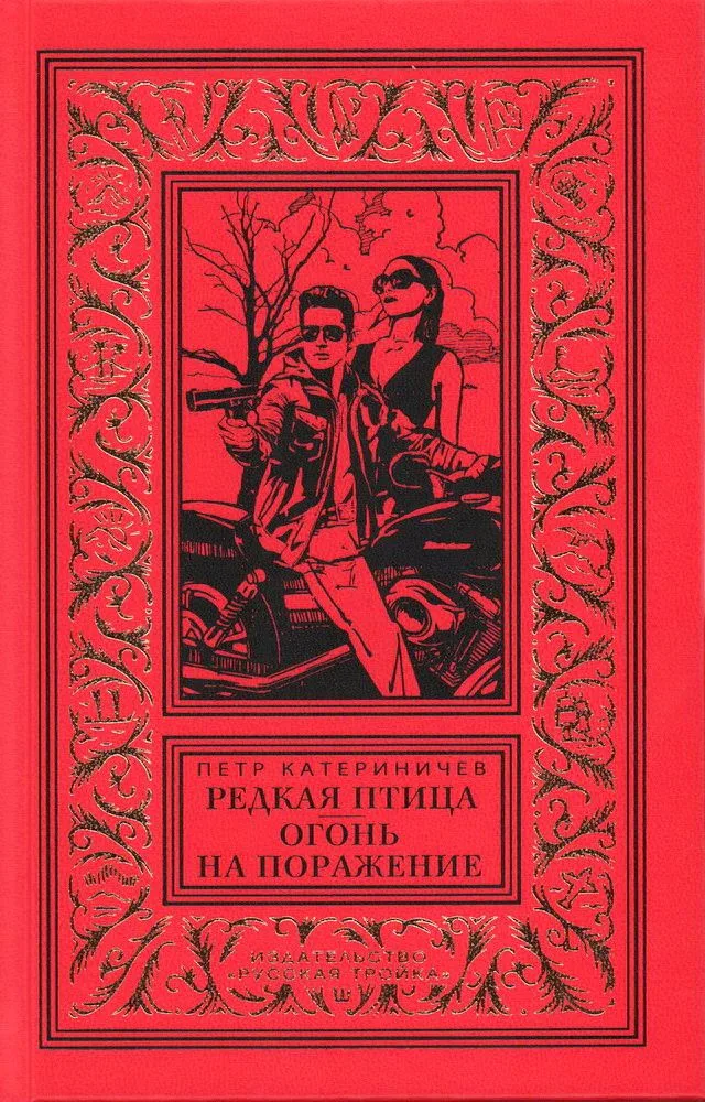 Редкая птица. Огонь на поражение